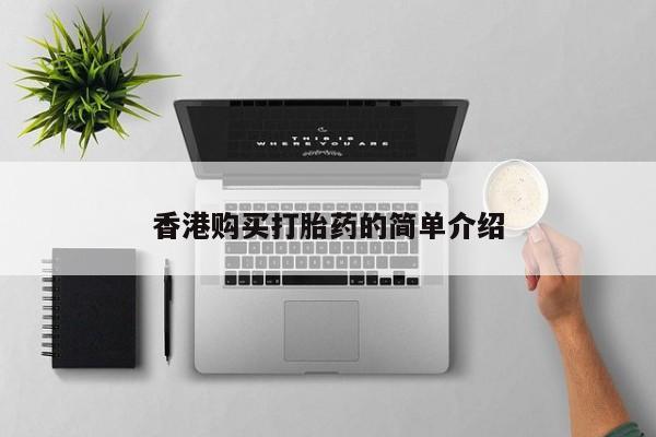 私人的打胎药能报销吗香港购买打胎药的简单介绍