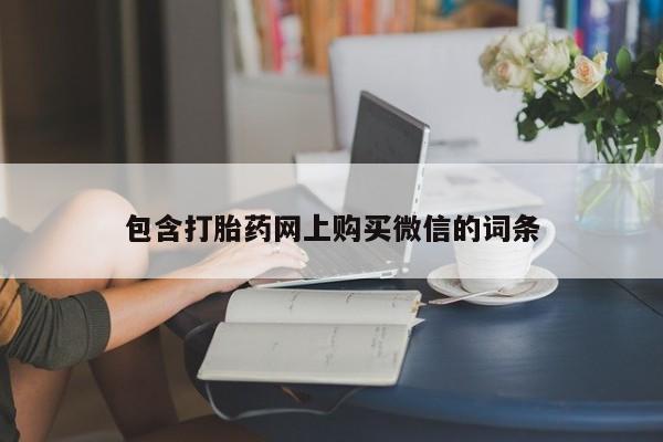 私人的打胎药能报销吗包含打胎药网上购买微信的词条