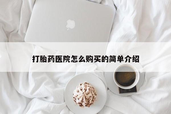 私人的打胎药能报销吗打胎药医院怎么购买的简单介绍