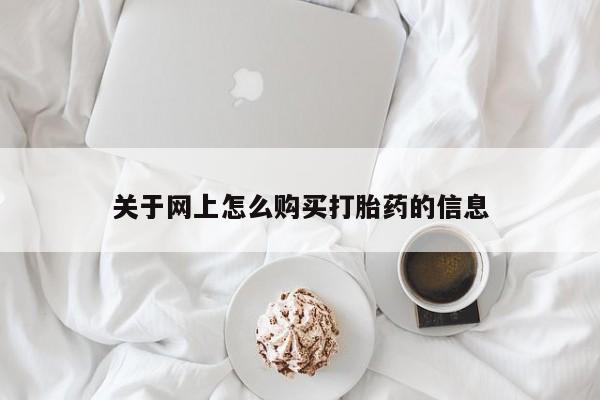 私人的打胎药能报销吗关于网上怎么购买打胎药的信息