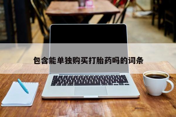 私人的打胎药能报销吗包含能单独购买打胎药吗的词条