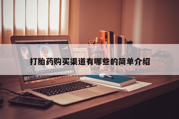 私人的打胎药能报销吗打胎药购买渠道有哪些的简单介绍