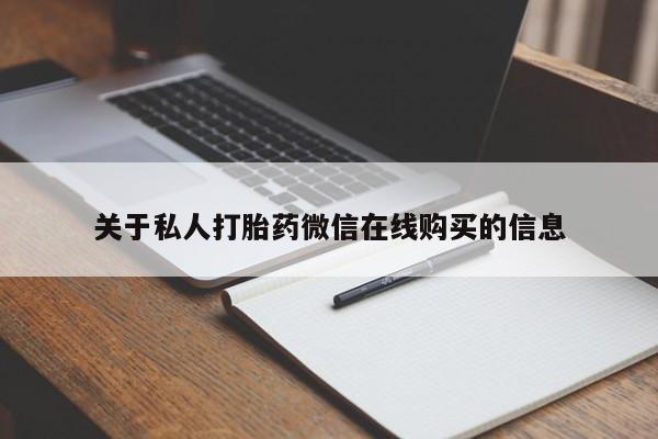 私人的打胎药能报销吗关于私人打胎药微信在线购买的信息
