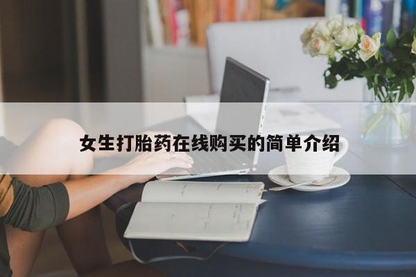 私人的打胎药能报销吗女生打胎药在线购买的简单介绍