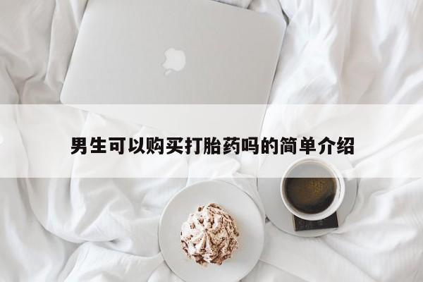 私人的打胎药能报销吗男生可以购买打胎药吗的简单介绍