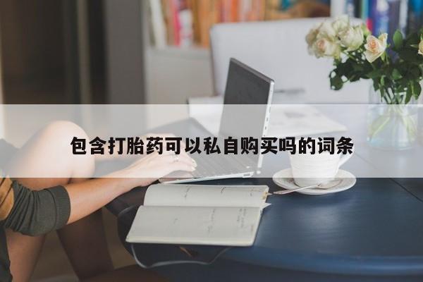 私人的打胎药能报销吗包含打胎药可以私自购买吗的词条