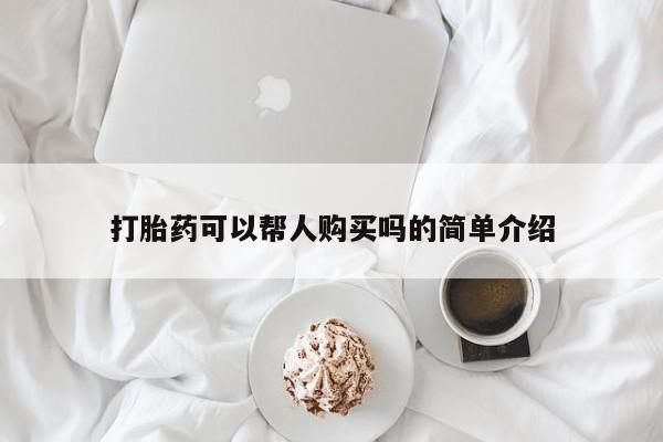 私人的打胎药能报销吗打胎药可以帮人购买吗的简单介绍