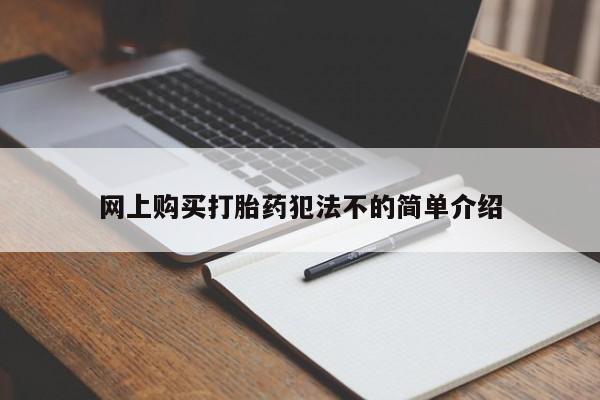 私人的打胎药能报销吗网上购买打胎药犯法不的简单介绍