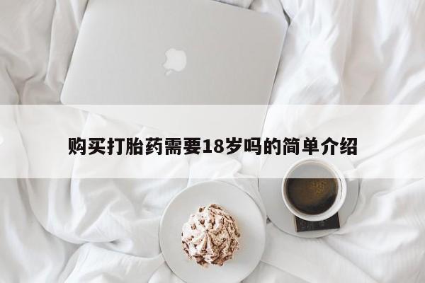 私人的打胎药能报销吗购买打胎药需要18岁吗的简单介绍
