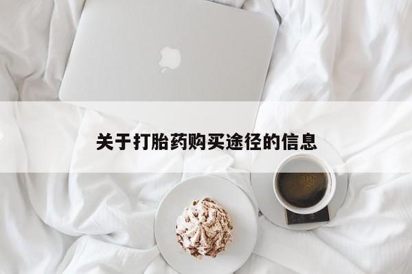 私人的打胎药能报销吗关于打胎药购买途径的信息