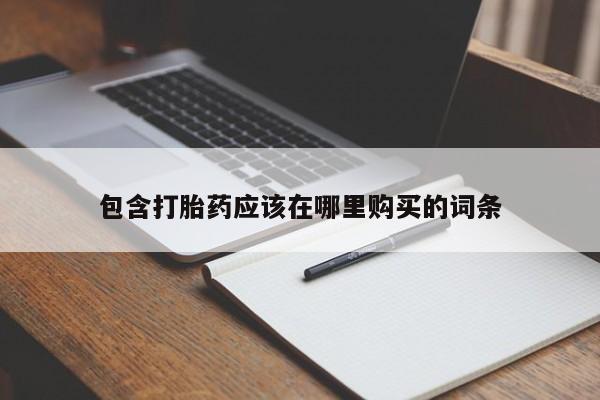私人的打胎药能报销吗包含打胎药应该在哪里购买的词条