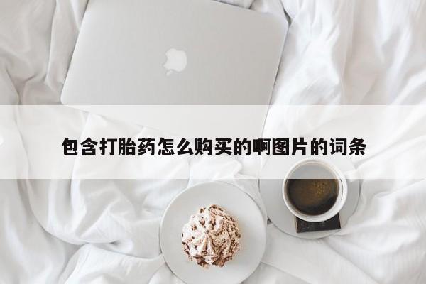 私人的打胎药能报销吗包含打胎药怎么购买的啊图片的词条