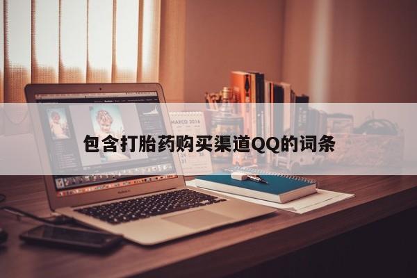 私人的打胎药能报销吗包含打胎药购买渠道QQ的词条
