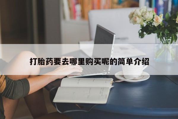 私人的打胎药能报销吗打胎药要去哪里购买呢的简单介绍