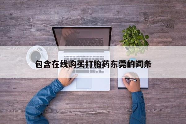 私人的打胎药能报销吗包含在线购买打胎药东莞的词条