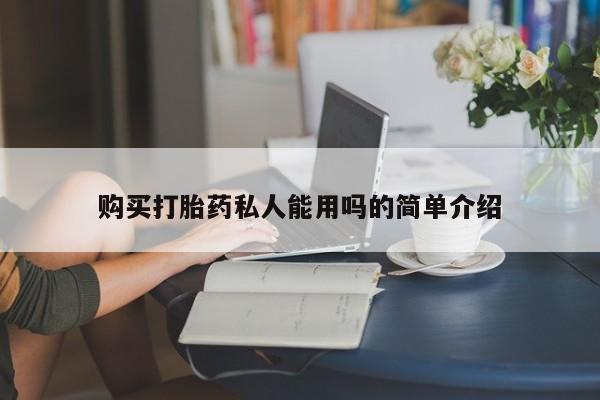 私人的打胎药能报销吗购买打胎药私人能用吗的简单介绍
