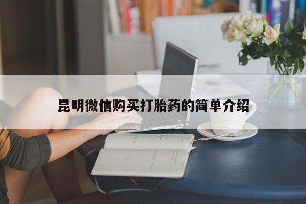 私人的打胎药能报销吗昆明微信购买打胎药的简单介绍