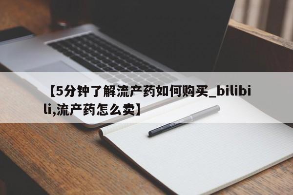 私人的打胎药能报销吗【5分钟了解流产药如何购买_bilibili,流产药怎么卖】