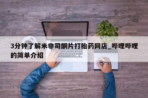 私人的打胎药能报销吗3分钟了解米非司酮片打胎药网店_哔哩哔哩的简单介绍
